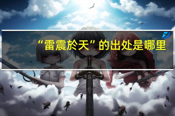 “雷震於天”的出处是哪里