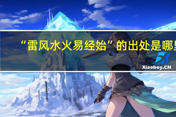 “雷风水火易经始”的出处是哪里