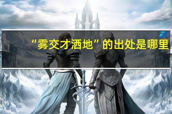 “雾交才洒地”的出处是哪里