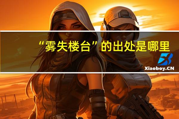 “雾失楼台”的出处是哪里