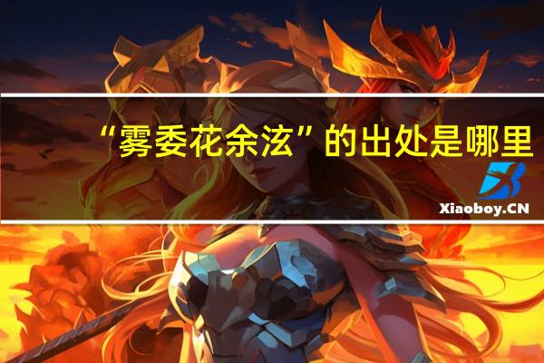 “雾委花余泫”的出处是哪里