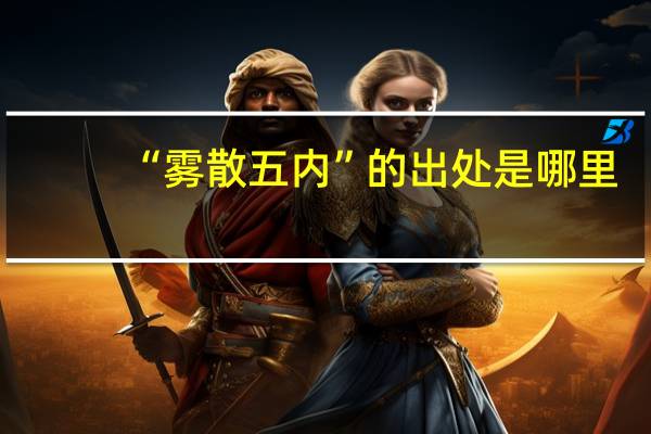 “雾散五内”的出处是哪里