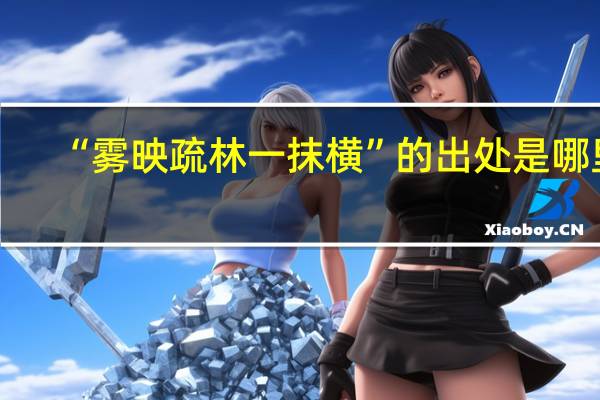 “雾映疏林一抹横”的出处是哪里