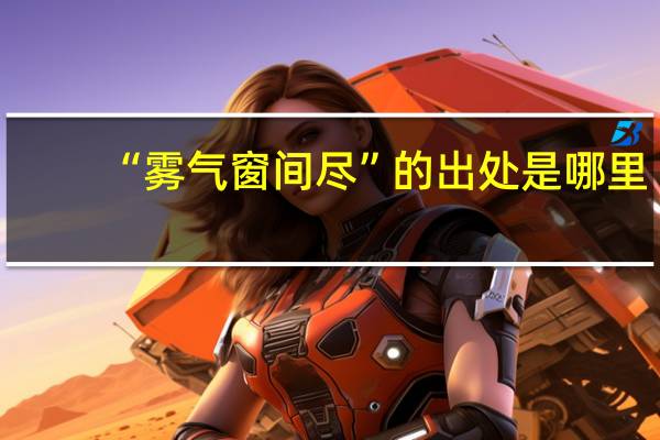 “雾气窗间尽”的出处是哪里