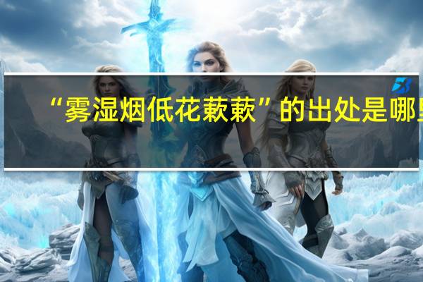 “雾湿烟低花蔌蔌”的出处是哪里