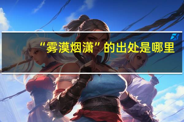 “雾漠烟潇”的出处是哪里