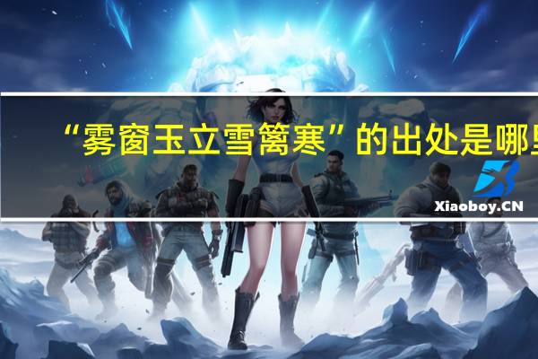 “雾窗玉立雪篱寒”的出处是哪里