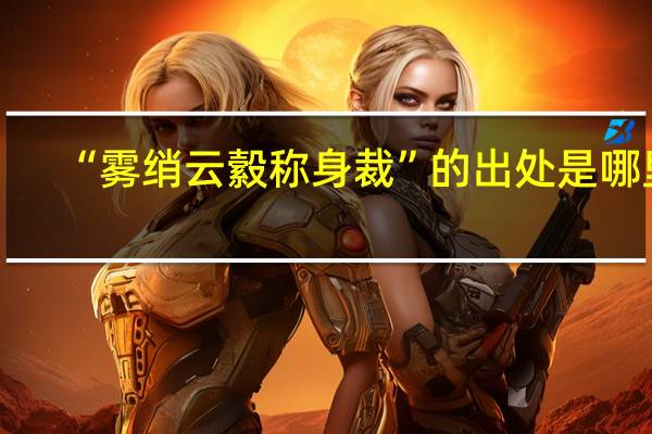 “雾绡云縠称身裁”的出处是哪里