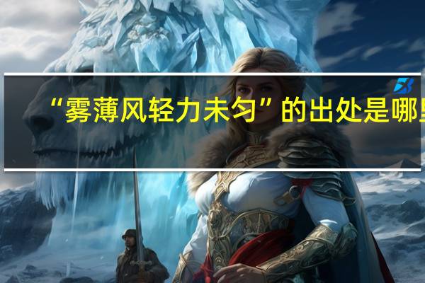 “雾薄风轻力未匀”的出处是哪里