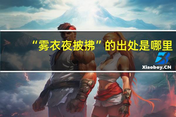 “雾衣夜披拂”的出处是哪里