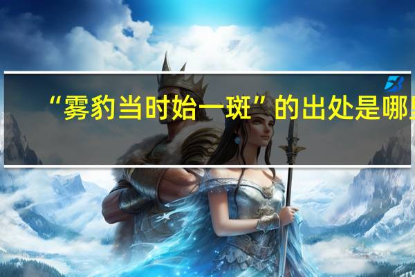 “雾豹当时始一斑”的出处是哪里