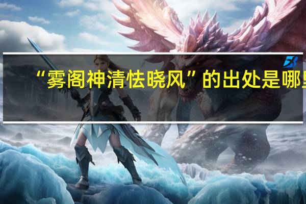 “雾阁神清怯晓风”的出处是哪里