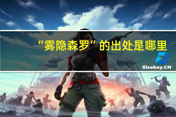 “雾隐森罗”的出处是哪里