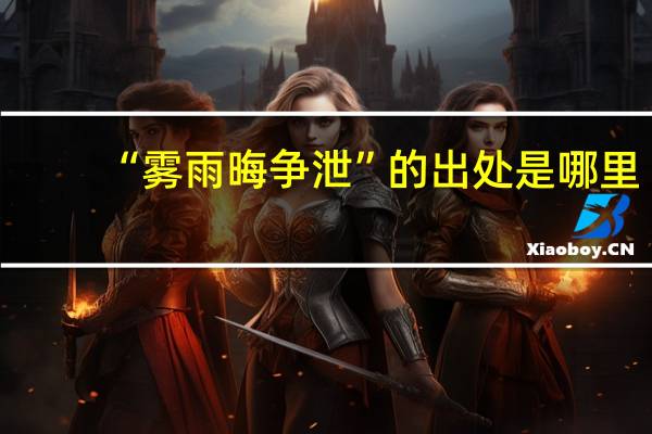 “雾雨晦争泄”的出处是哪里