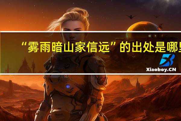 “雾雨暗山家信远”的出处是哪里