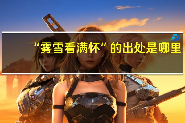 “雾雪看满怀”的出处是哪里
