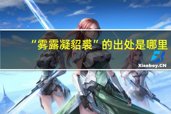 “雾露凝貂裘”的出处是哪里