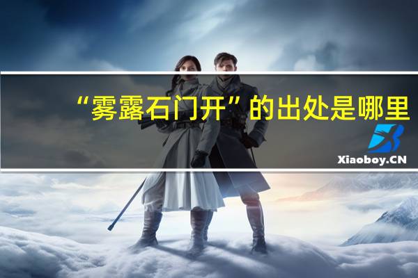 “雾露石门开”的出处是哪里
