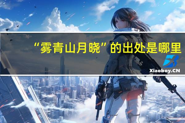 “雾青山月晓”的出处是哪里