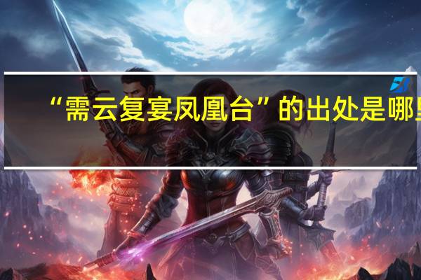“需云复宴凤凰台”的出处是哪里