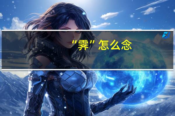 “霁”怎么念