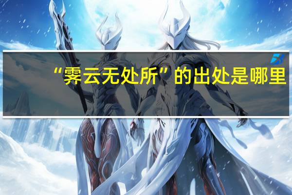 “霁云无处所”的出处是哪里