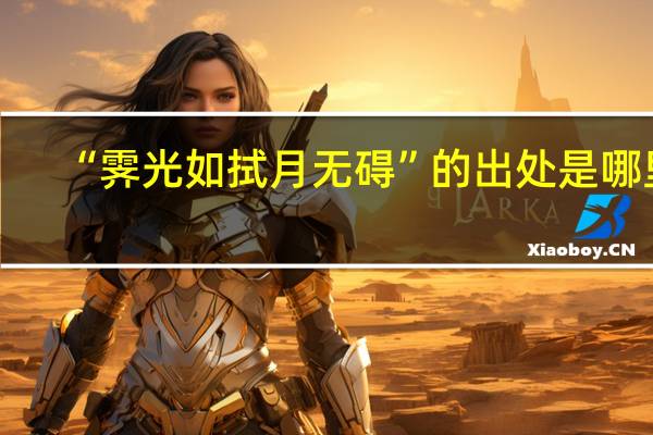 “霁光如拭月无碍”的出处是哪里