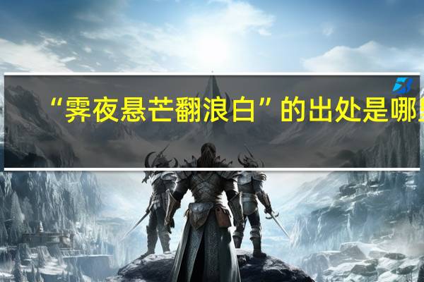 “霁夜悬芒翻浪白”的出处是哪里