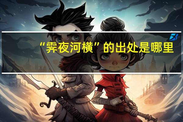 “霁夜河横”的出处是哪里