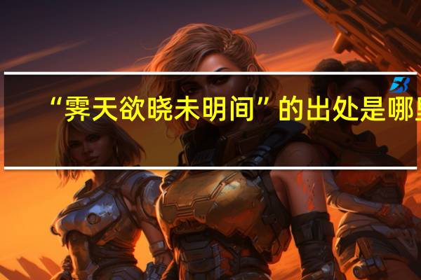 “霁天欲晓未明间”的出处是哪里