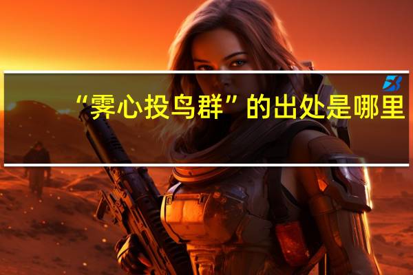 “霁心投鸟群”的出处是哪里