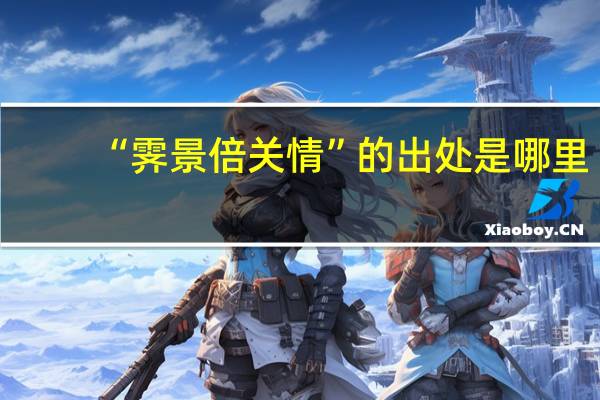 “霁景倍关情”的出处是哪里