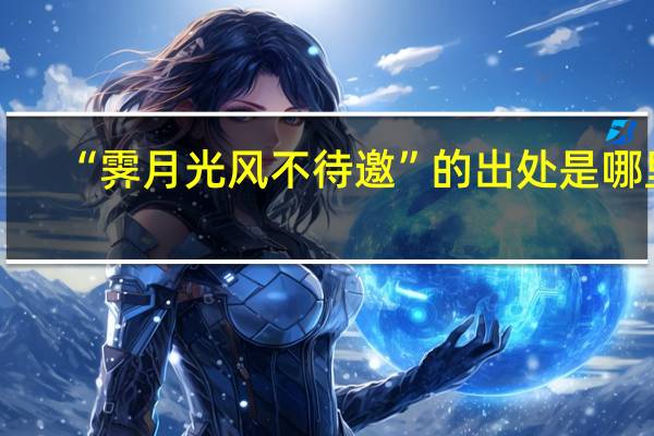 “霁月光风不待邀”的出处是哪里