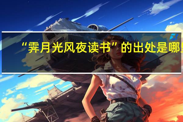 “霁月光风夜读书”的出处是哪里