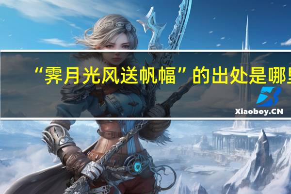 “霁月光风送帆幅”的出处是哪里
