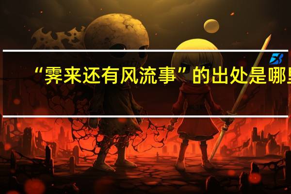 “霁来还有风流事”的出处是哪里