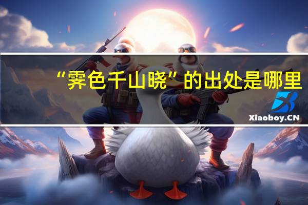 “霁色千山晓”的出处是哪里