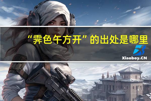 “霁色午方开”的出处是哪里