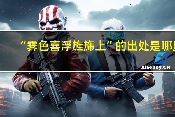 “霁色喜浮旌旆上”的出处是哪里