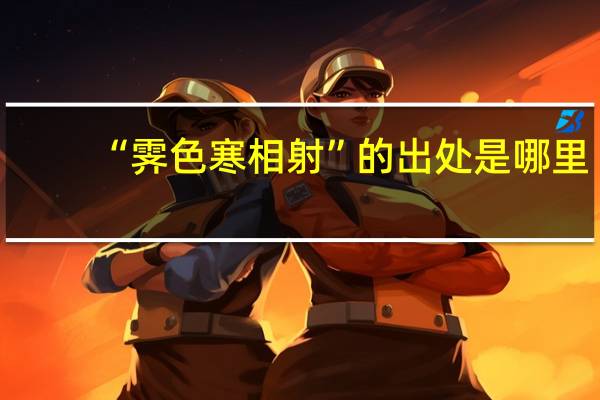 “霁色寒相射”的出处是哪里