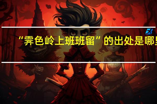 “霁色岭上班班留”的出处是哪里