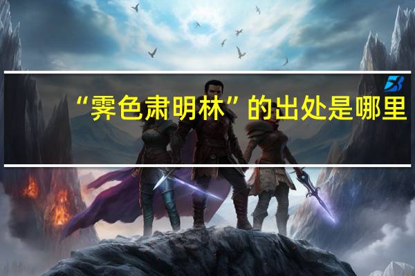 “霁色肃明林”的出处是哪里