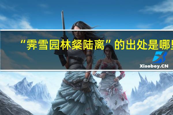 “霁雪园林粲陆离”的出处是哪里