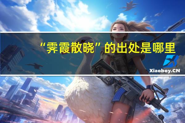 “霁霞散晓”的出处是哪里