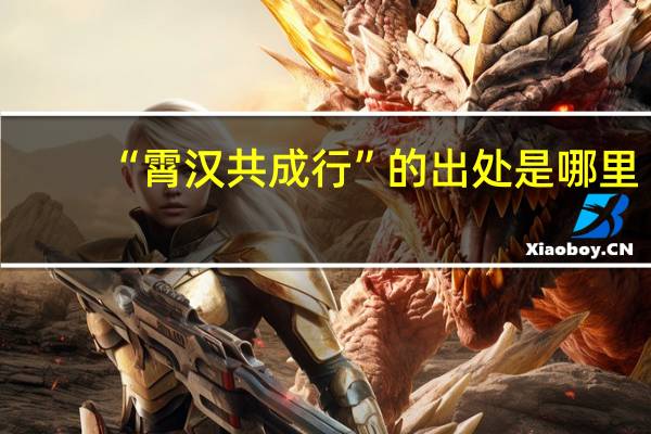 “霄汉共成行”的出处是哪里