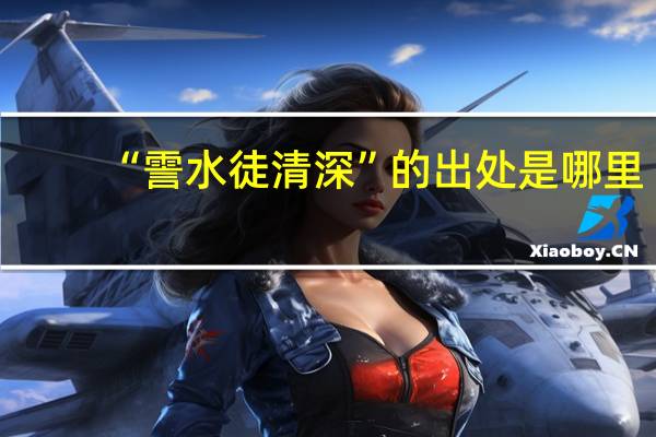 “霅水徒清深”的出处是哪里