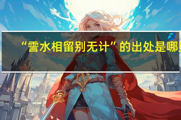 “霅水相留别无计”的出处是哪里