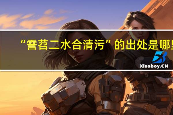 “霅苕二水合清污”的出处是哪里