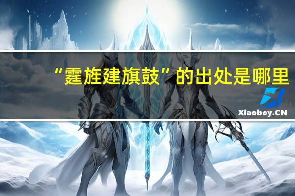 “霆旌建旗鼓”的出处是哪里