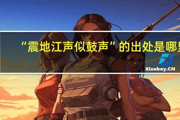 “震地江声似鼓声”的出处是哪里